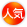 タイムカプセル人気